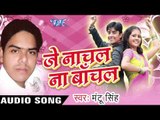 कहराता जीन्स Ke Kaapda  | Je Nachal Na Bachal | Mantu Singh | Bhojpuri Song