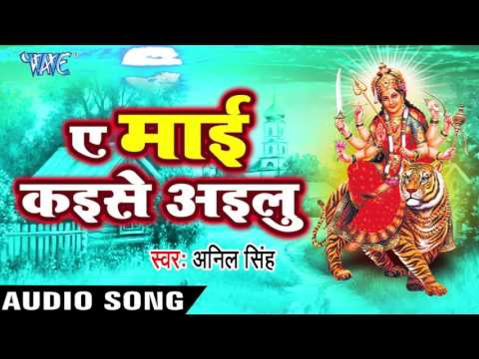 का कसूर भइल ऐ मइया | Ka Kasur Bhail Ae Maiya | Ae Mai Kayise Ayilu | Anil Singh | Devi Geet