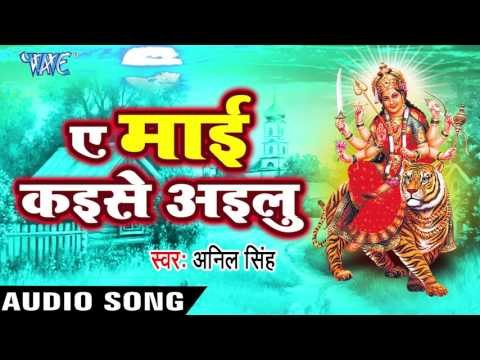 का कसूर भइल ऐ मइया | Ka Kasur Bhail Ae Maiya | Ae Mai Kayise Ayilu | Anil Singh | Devi Geet