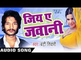 हमार मरदे  Nu Kamala | Jiya Ae Jawani| | Bunty Tiwari | Bhojpuri Hot Song