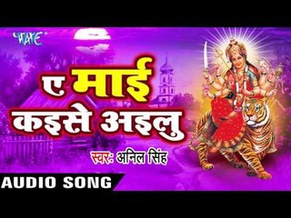 चढ़ल बा दशेहरा के | Chadhal Ba Dusshera Ke Mela | Ae Mai Kayise Ayilu | Anil Singh | Devi Geet