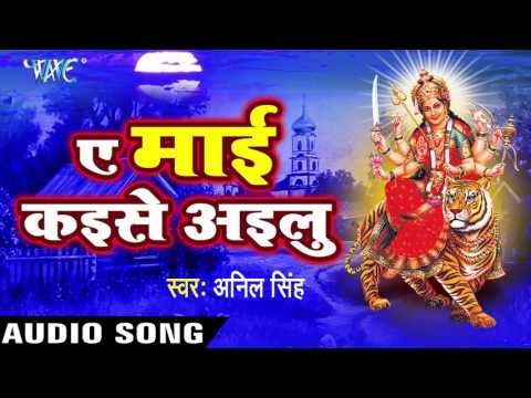 माई रे हमहु जाइब | Mai Re Humhu Jaib | Ae Mai Kayise Ayilu | Anil Singh | Devi Geet