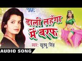 डाली लहंगा में|  Daali Lahenga Me | Dali Lahanga Me Baraf | Khusboo Singh | Bhojpuri Hot Song