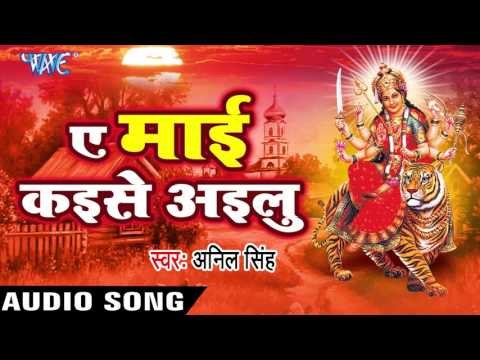 काहे ना बनबलु | Kahe Na Banbalu | Ae Mai Kayise Ayilu | Anil Singh | Devi Geet