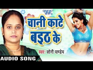 हमही कमईब हो | Humhi Kamaib Ho | Chani Kante Baith Ke | Soni Pandey | Bhojpuri Hot Song
