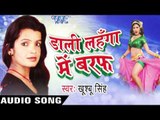 लहर जवानी के लुटे | Laher Jawani Ke Lute | Dali Lahanga Me Baraf | Khusboo Singh | Bhojpuri Hot Song