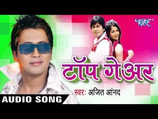 एटीम  ले लs | A.T.M Le La | Top Gear | Ajit Anand | New  Bhojpuri Song