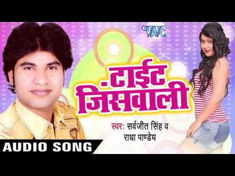 ठुमका लगाव गोरिया | Thumka Lagaav Goriya | Tight Jeans Wali | Sarvjit Singh | Bhojpuri Hot Song