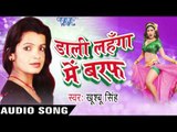 दगा दे के |  Daga De Ke  | Dali Lahanga Me Baraf | Khusboo Singh | Bhojpuri Hot Song