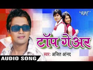 मारता जवानी हिलकोरा | Maarta Jawani Hilkora | Top Gear | Ajit Anand | Bhojpuri Song