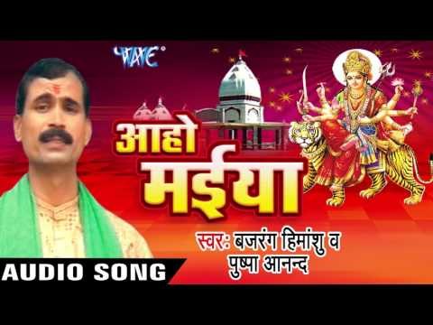 मइहर Raur Dham | Aaho Maiya | Bajrang Himansu & Pushpa Anand | Devi Geet