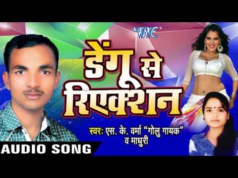 इ हा गाजीपुर के जिला | E Ha Gazipur | Dengu Se Reaction | S.K Verma & Madhuri | Bhojpuri Song