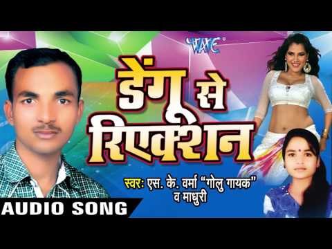 औरी उठावा | Auri Uthawa | Dengu Se Reaction | S.K Verma & Madhuri | Bhojpuri Song