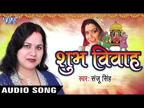 कहवा के पियर माटी | Kahva Ke Piyar Maati | Shubh Vivah | Sanju Singh | Vivah Geet