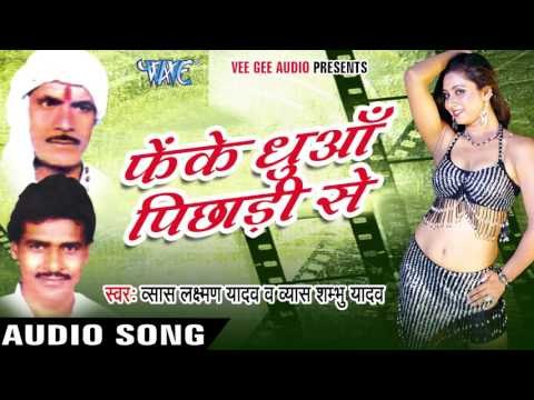 मिलल पिया चोरवा ऐ सखी | Milal Piya Chorva Ae Sakhi | Feke dhuaa pichadi se | Bhojpuri Song