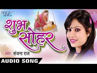मनरंजना लाल | Manranjna lal | Shubh Sohar | Sanjana Raj | Sohar Geet