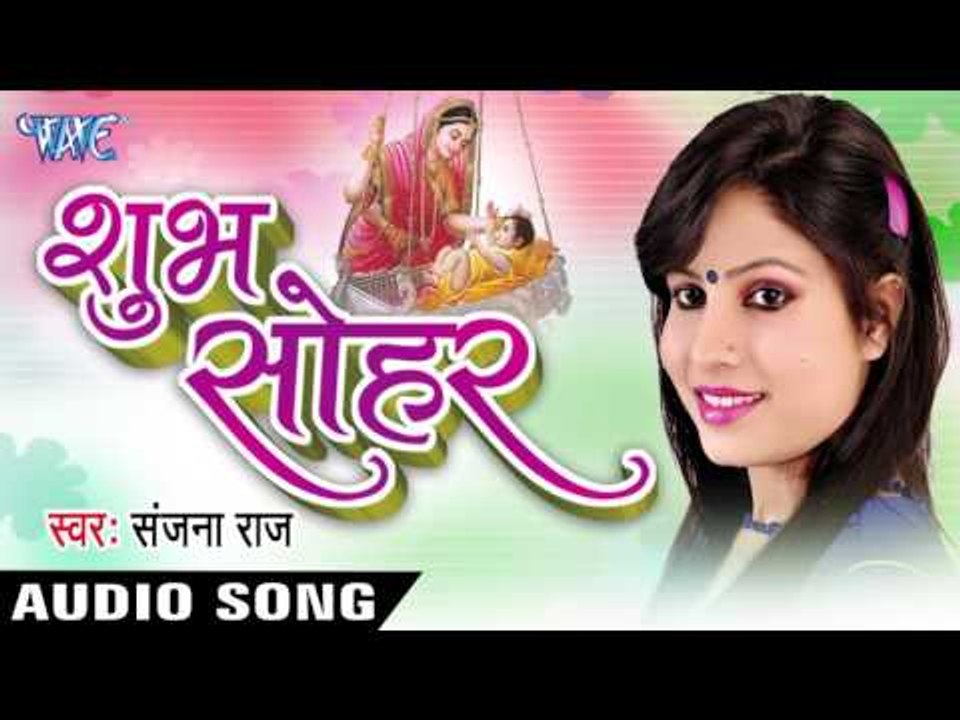 बबुआ खेले झुंझुन्वा | Babua Khele Jhunjhunva | Shubh Sohar | Sanjana Raj | Sohar Geet