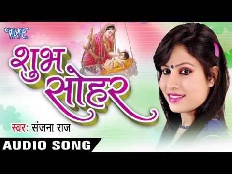 बबुआ खेले झुंझुन्वा | Babua Khele Jhunjhunva | Shubh Sohar | Sanjana Raj | Sohar Geet