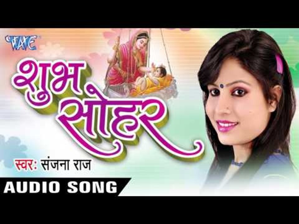 महलिया उठे सोहर हो | Mahlia Uthe Sohar Ho | Shubh Sohar | Sanjana Raj | Sohar Geet