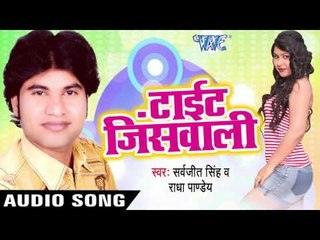 जीन्स के बटन टूटल | Jeans Ke Button Tutal | Tight Jeans Wali | Sarvjit Singh | Bhojpuri Hot Song