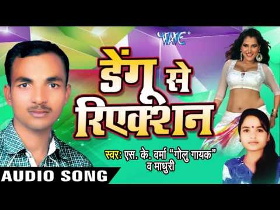 मिलला बा  Saiya Driver | Dengu Se Reaction | S.K Verma & Madhuri | Bhojpuri Song