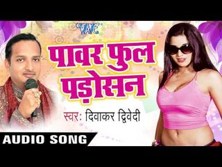 मस्त लेडीज सवारी | Mast Ladies Sawari | Power full Padosan | Diwaker Diwedi | Bhojpuri Hot Song