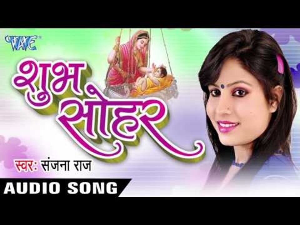 अनहद बाजेला हो बजनवा | Anhad Bajela Ho Bajnva | Shubh Sohar | Sanjana Raj | Sohar Geet