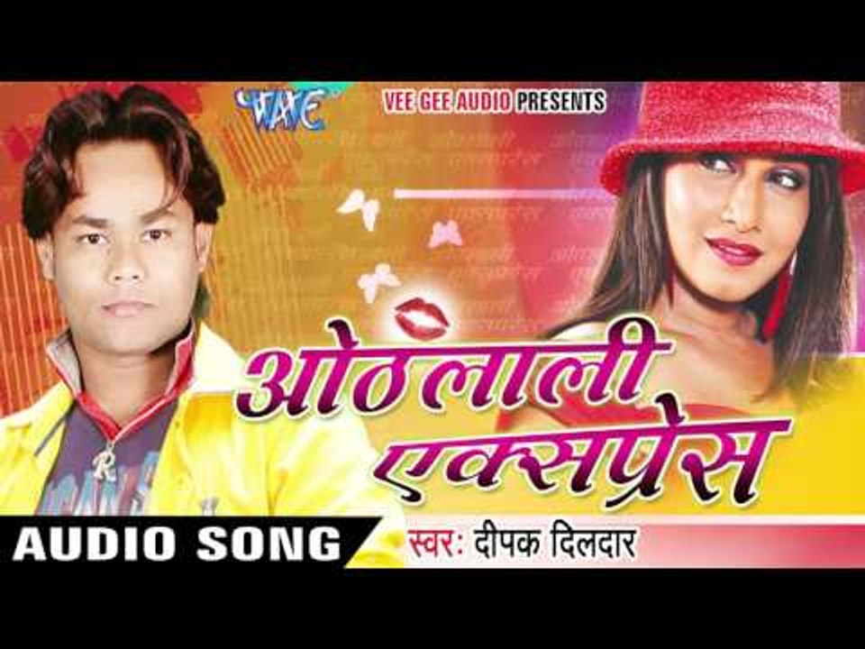 आगे के बिल तु दिह  | Othlali Express | Deepak Dildar | Bhojpuri Hot Song