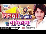 अपना सईया Ji Ke Kora Me | Piyawa Se Nik Ba Takiyawa | Vishal Gagan | Bhojpuri Hot Song