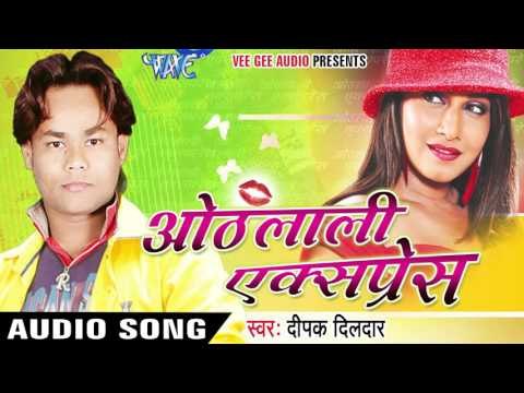 तनी सा लगाद भेसलिंग | Othlali Express | Deepak Dildar | Bhojpuri Hot Song