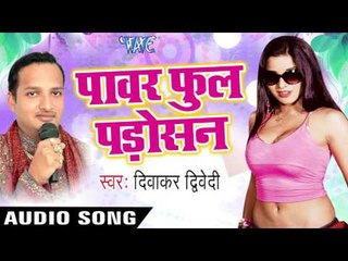 गरम भइल तोहार बाजार | Garam Bhail | Power full Padosan | Diwaker Diwedi | Bhojpuri Hot Song