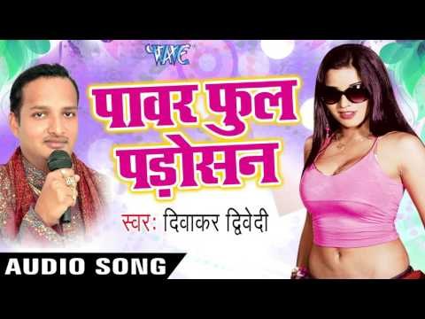 गरम भइल तोहार बाजार | Garam Bhail | Power full Padosan | Diwaker Diwedi | Bhojpuri Hot Song