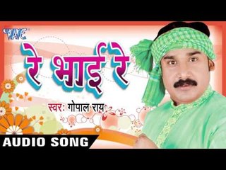 मिलल सबके बा आज़ादी | Milal Sabke Ba Aazadi ।  Re Bhai Re | Gopal Rai | Bhojpuri Song