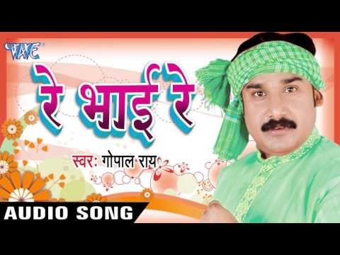 मिलल सबके बा आज़ादी | Milal Sabke Ba Aazadi । Re Bhai Re | Gopal Rai | Bhojpuri Song