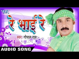 कैसे बाड़ू स्टाइल  |  Kese Badu Satiaail । Re Bhai Re | Gopal Rai | Bhojpuri Song