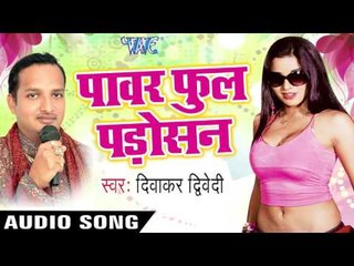 गोरी बहिया में आव | Gori Bahia Me Aav | Power full Padosan | Diwaker Diwedi | Bhojpuri  new Hot Song