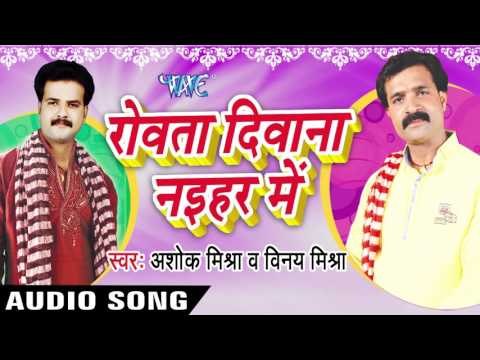 बोल अब Ka Chahi | Rowata Dewana Nayehar Me | Ashok Mishra & Vinay Mishra | Bhojpuri Song