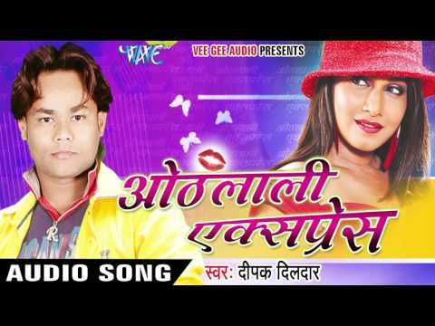छपरा के छाडा | Othlali Express | Deepak Dildar | Bhojpuri Hot Song