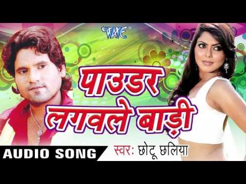 बहरा में रहके | Bahra Me Rahke | Powder Lagawale Badi | Chhotu Chhalia | Bhojpuri Hot Song
