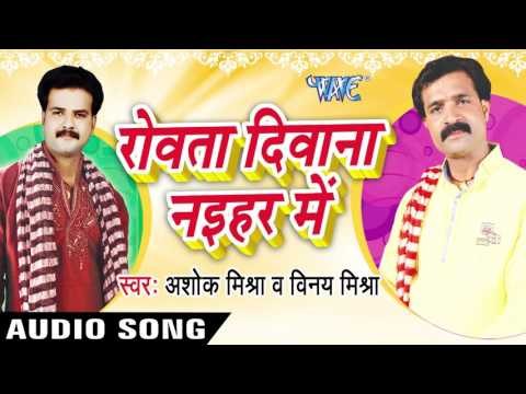 लहंगा Chunariya | Rowata Dewana Nayehar Me | Ashok Mishra & Vinay Mishra | Bhojpuri Song