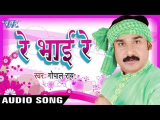 पूरा देश के हउवे बंबे |  Pura Desh Ke Hauve | Re Bhai Re | Gopal Rai | Bhojpuri Song
