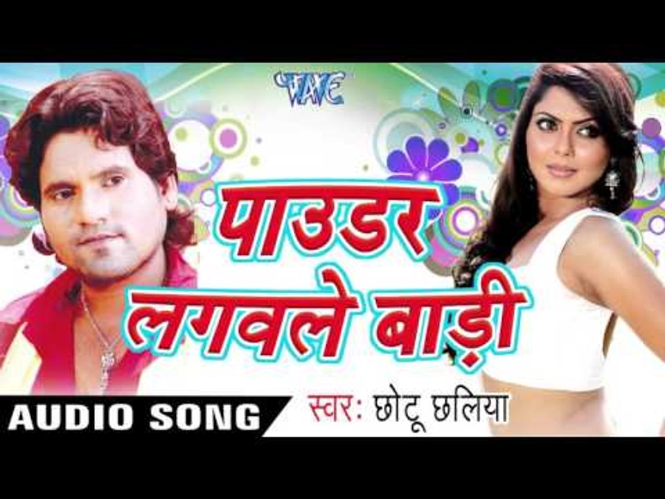 पाउडर लगवले बाड़ी | Powder Lagawale Badi | Chhotu Chhalia | Bhojpuri Hot Song