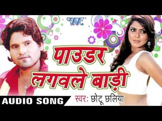 मुस्की में जादू | Muski Me Jaadu | Powder Lagawale Badi | Chhotu Chhalia | Bhojpuri Hot Song