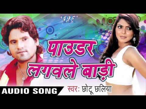 कइके गवनवा | Kaike Gavanva | Powder Lagawale Badi | Chhotu Chhalia |Bhojpuri Hot Song