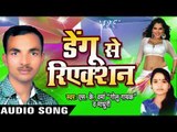 देख देवरा के |Dekh Dekh Devra Ke | Dengu Se Reaction | S.K Verma & Madhuri | Bhojpuri  Song