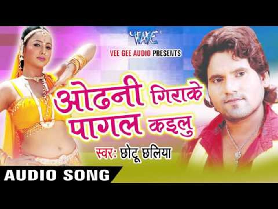 ओढ़नि गिराके पागल कइलू | Odhani Girake Pagal Kailu | Chhotu Chhalia | Bhojpuri Hot Song