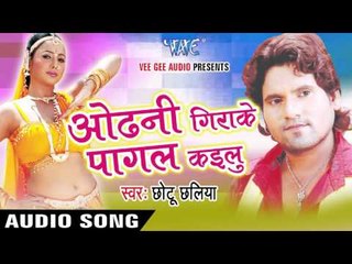 ओढ़नि गिराके पागल कइलू | Odhani Girake Pagal Kailu | Chhotu Chhalia | Bhojpuri Hot Song