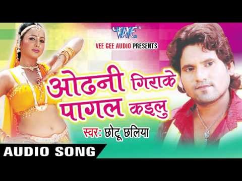 बिना गवना भइले | Bina Gavna Bhaile | Odhani Girake Pagal Kailu | Chhotu Chhalia | Bhojpuri Song
