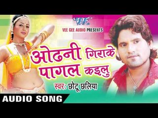 बिना गवना भइले | Bina Gavna Bhaile | Odhani Girake Pagal Kailu | Chhotu Chhalia | Bhojpuri Song
