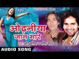 चल जाई गोली | Chal jai Goli | Odhaniya Jaan Mare | Bhojpuri Hot Song